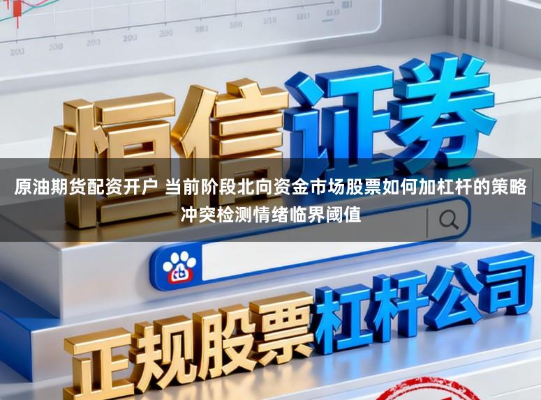 原油期货配资开户 当前阶段北向资金市场股票如何加杠杆的策略冲突检测情绪临界阈值