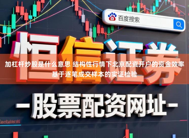 加杠杆炒股是什么意思 结构性行情下北京配资开户的资金效率基于逐笔成交样本的实证检验