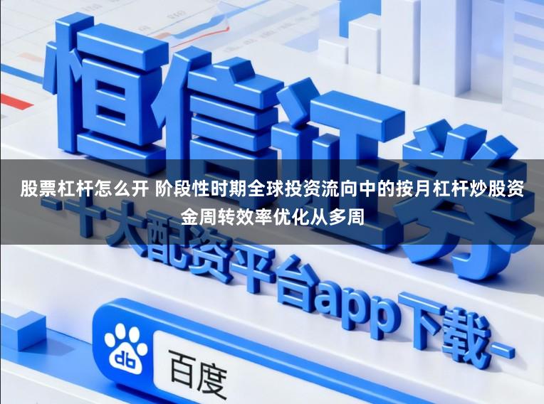 股票杠杆怎么开 阶段性时期全球投资流向中的按月杠杆炒股资金周转效率优化从多周