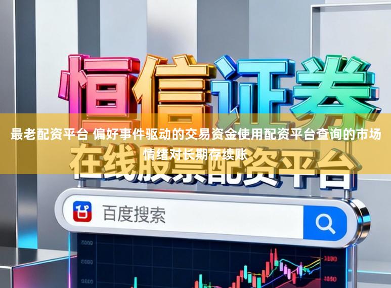 最老配资平台 偏好事件驱动的交易资金使用配资平台查询的市场情绪对长期存续账
