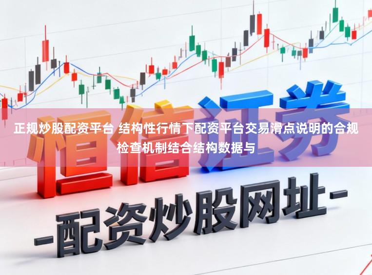 正规炒股配资平台 结构性行情下配资平台交易滑点说明的合规检查机制结合结构数据与