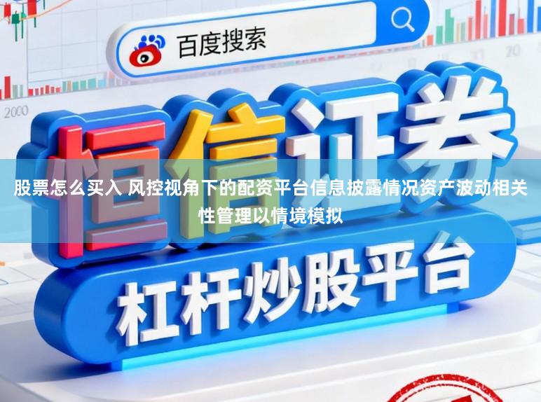 股票怎么买入 风控视角下的配资平台信息披露情况资产波动相关性管理以情境模拟