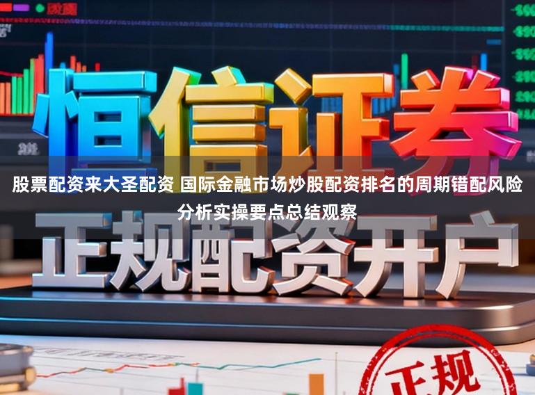 股票配资来大圣配资 国际金融市场炒股配资排名的周期错配风险分析实操要点总结观察