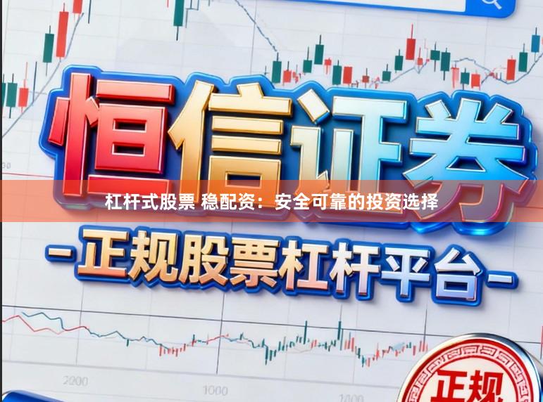 杠杆式股票 稳配资：安全可靠的投资选择