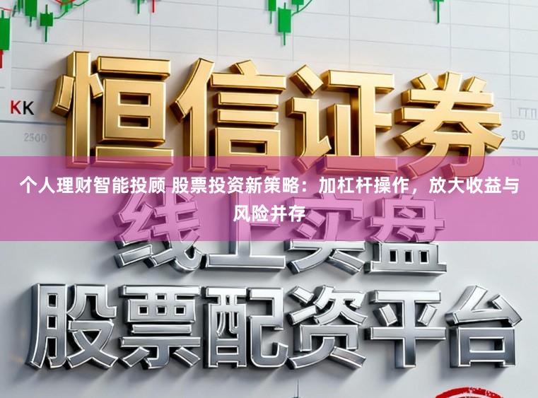 个人理财智能投顾 股票投资新策略：加杠杆操作，放大收益与风险并存
