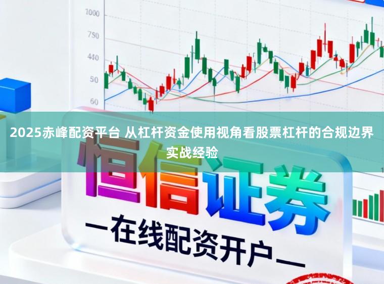 2025赤峰配资平台 从杠杆资金使用视角看股票杠杆的合规边界实战经验