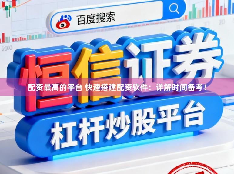 配资最高的平台 快速搭建配资软件：详解时间备考！