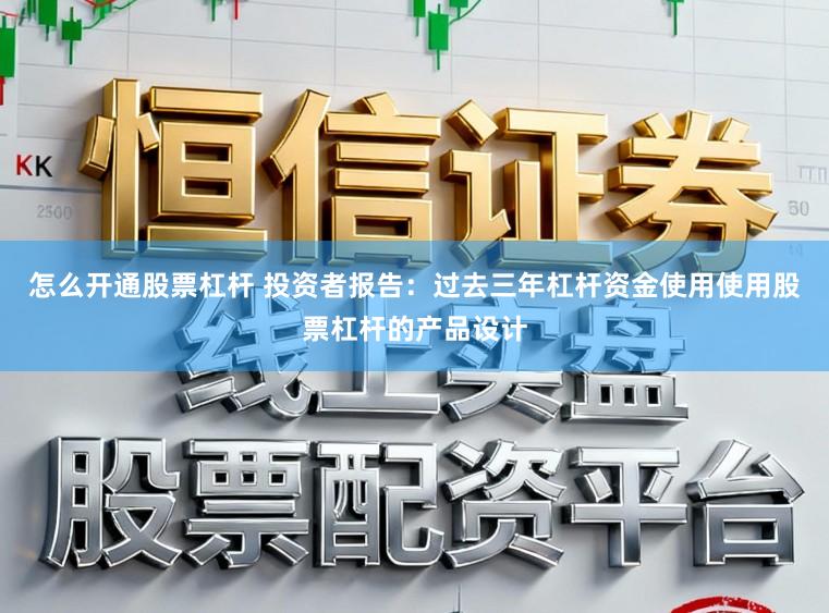 怎么开通股票杠杆 投资者报告：过去三年杠杆资金使用使用股票杠杆的产品设计