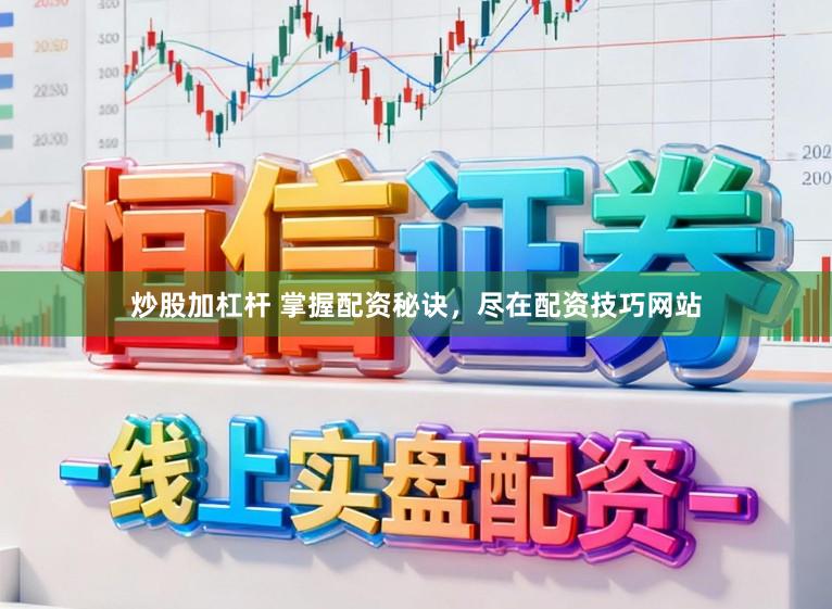 炒股加杠杆 掌握配资秘诀，尽在配资技巧网站